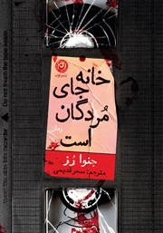 کتاب خانه جای مردگان است