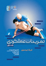 معرفی و دانلود کتاب تمرینات عملکردی - جلد اول