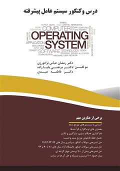 معرفی و دانلود کتاب درس و کنکور سیستم عامل پیشرفته
