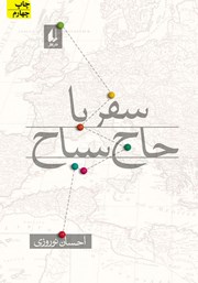 معرفی و دانلود کتاب سفر با حاج سیاح