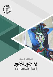معرفی و دانلود کتاب صوتی یه جور ناجور
