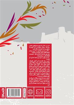 پشت جلد کتاب کتاب آتشگاه پشت جلد کتاب کتاب آتشگاه