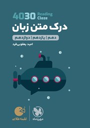 معرفی و دانلود کتاب لقمه طلایی درک متن زبان