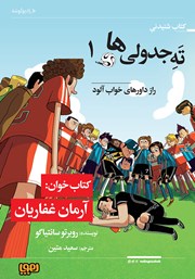 معرفی و دانلود کتاب صوتی ته جدولی‌ها 1: راز داورهای خواب‌آلود