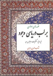 معرفی و دانلود کتاب بر لب دریای وجود