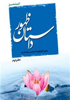 معرفی و دانلود کتاب داستان ظهور