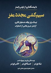 معرفی و دانلود کتاب سیم کشی مجدد مغز