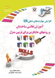 معرفی و دانلود کتاب افزایش مهارت‌های شغلی: آموزش نقاشی ساختمان و روش‌های جایگزین برای تزیین منزل