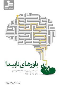 معرفی و دانلود کتاب صوتی باورهای ناپیدا