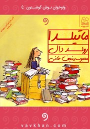 معرفی و دانلود کتاب صوتی ماتیلدا