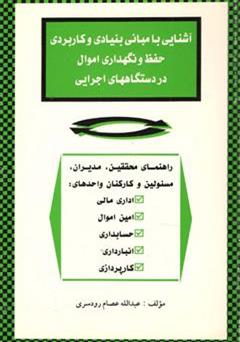 معرفی و دانلود کتاب آشنایی با مبانی بنیادی و کاربردی حفظ و نگهداری اموال در دستگاه های اجرایی