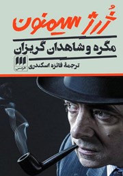 معرفی و دانلود کتاب مگره و شاهدان گریزان