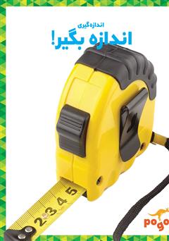 معرفی و دانلود کتاب اندازه بگیر!