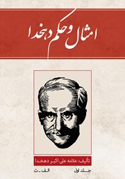 معرفی و دانلود کتاب امثال و حکم دهخدا - جلد اول: الف - ت