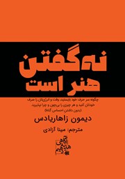 معرفی و دانلود کتاب نه گفتن هنر است