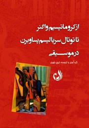 معرفی و دانلود کتاب از کروماتیسیسم واگنر تا توتال سریالیسم پساوبرن در موسیقی