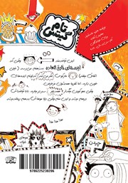 پشت جلد کتاب کتاب تام گیتس جلد 4: ایده‌های خارق العاده (تقریبا)