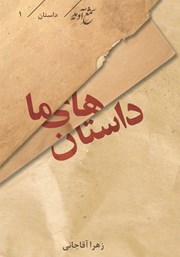 معرفی و دانلود کتاب داستان‌های ما