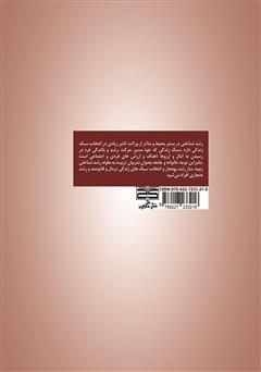 پشت جلد کتاب کتاب تاثیر رشد شناختی افراد در سبک زندگی آنها پشت جلد کتاب کتاب تاثیر رشد شناختی افراد در سبک زندگی آنها