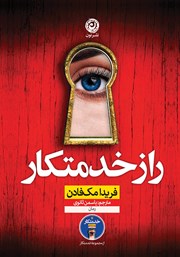 معرفی و دانلود کتاب راز خدمتکار