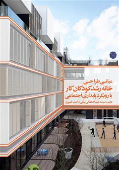 معرفی و دانلود کتاب مبانی طراحی خانه رشد کودکان کار با رویکرد پایداری اجتماعی