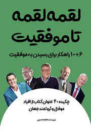 معرفی و دانلود کتاب لقمه لقمه تا موفقیت