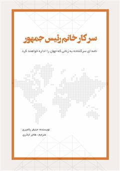 معرفی و دانلود کتاب سرکار خانم رئیس جمهور: نامه‌ای سرگشاده به زنانی که جهان را اداره خواهند کرد