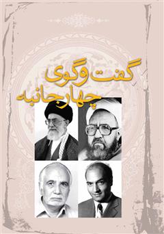معرفی و دانلود کتاب گفت و گوی چهار جانبه