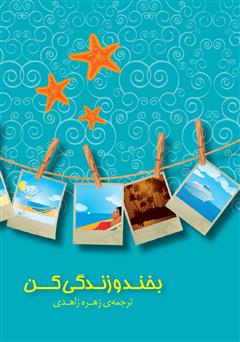 معرفی و دانلود کتاب بخند و زندگی کن