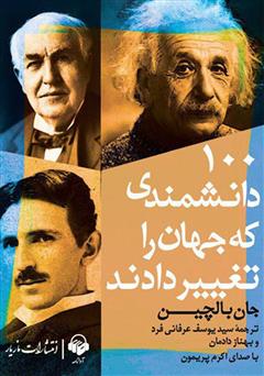 معرفی و دانلود کتاب صوتی 100 دانشمندی که جهان را تغییر دادند