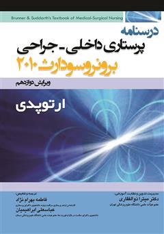 معرفی و دانلود کتاب درسنامه پرستاری داخلی - جراحی برونر و سودارث: ارتوپدی