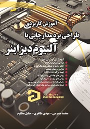 معرفی و دانلود کتاب آموزش کاربردی طراحی برد مدار چاپی با آلتیوم دیزاینر