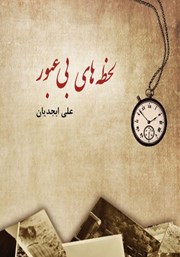 معرفی و دانلود کتاب لحظه‌های بی‌عبور