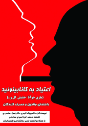 معرفی و دانلود کتاب اعتیاد به کانابینوئید (ماری جوانا - حشیش،‌ گل و...)