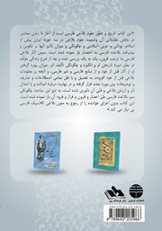 پشت جلد کتاب کتاب سیر علوم بلاغی در ادب فارسی