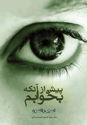 معرفی و دانلود کتاب پیش از آنکه بخوابم