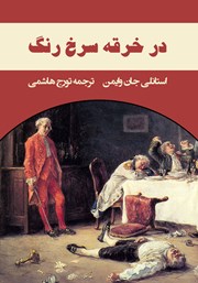 معرفی و دانلود کتاب در خرقه سرخ رنگ