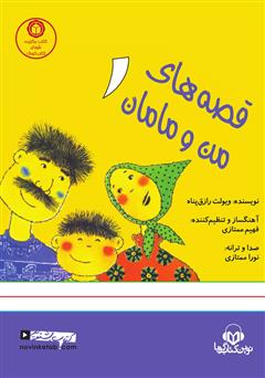 معرفی و دانلود کتاب صوتی قصه‌های من و مامان 1