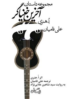 معرفی و دانلود کتاب صوتی آخرین خنیاگر
