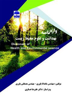 معرفی و دانلود کتاب واژه‌نامه بهداشت و علوم محیط‌زیست