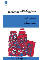 کتاب خلبان یک‌لاقبای پیزوری