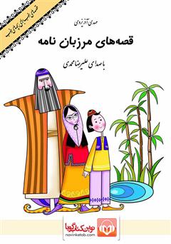 معرفی و دانلود کتاب صوتی قصه‌های مرزبان نامه