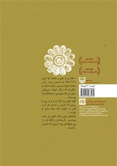 پشت جلد کتاب کتاب من سرباز هخامنشی بودم پشت جلد کتاب کتاب من سرباز هخامنشی بودم