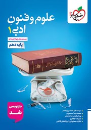 معرفی و دانلود کتاب پرسشهای چهار گزینهای علوم و فنون ادبی 1 - رشته انسانی - دهم