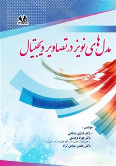 معرفی و دانلود کتاب مدل‌های نویز در تصاویر دیجیتال