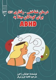 معرفی و دانلود کتاب درمان شناختی - رفتاری (CBT) برای کودکان مبتلا به ADHD