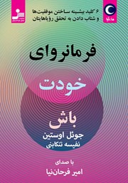 معرفی و دانلود کتاب صوتی فرمانروای خودت باش