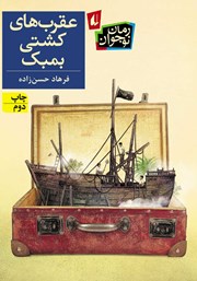 معرفی و دانلود کتاب عقرب‌های کشتی بمبک
