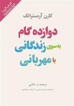 معرفی و دانلود کتاب صوتی دوازده گام به سوی زندگانی با مهربانی