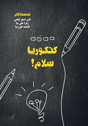 معرفی و دانلود کتاب کنکوریا سلام!